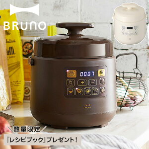 BRUNO ブルーノ 圧力鍋 なべ 電気 蒸し 1.5L 炊飯器 電気鍋 マルチクッカー 電気なべ 煮込み クラッシー 簡単調理 家電 アイボリー ブラウン BOE058