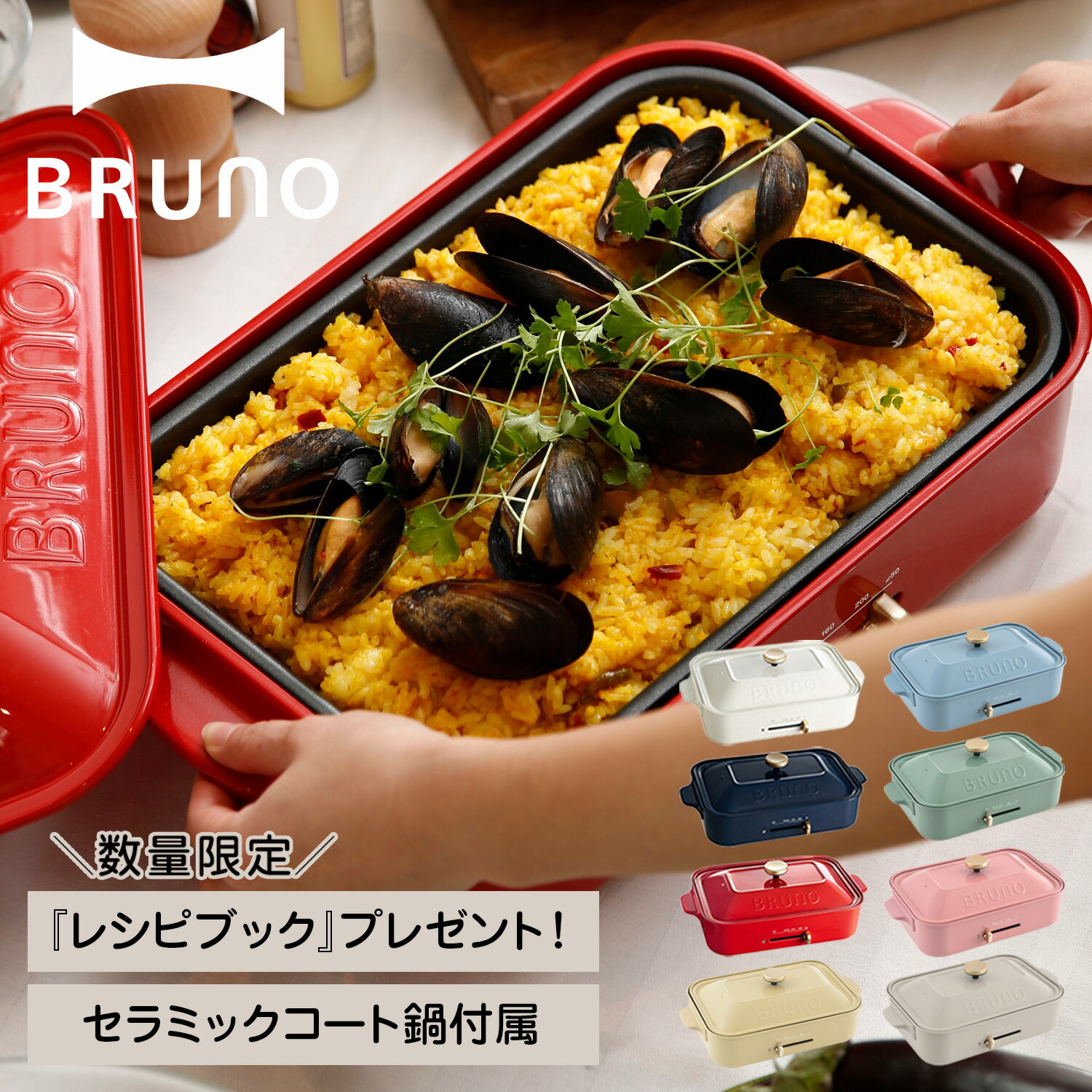 BRUNO ブルーノ ホットプレート たこ焼き器 焼肉 煮物 コンパクト 平面 セラミックコート鍋 深鍋 電気式 ヒーター式 1200W 小型 小さい パーティ キッチン ホワイト ネイビー レッド ブラック 白 黒 1702748