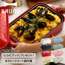 ショップトップ&nbsp;&gt;&nbsp;カテゴリトップ&nbsp;&gt;&nbsp;ブランド A-K&nbsp;&gt;&nbsp;B&nbsp;&gt;&nbsp;BRUNO(ブルーノ) 商品説明 【人生を贅沢に愉しむための遊び心に満ちたライフスタイルブランド BRUNO】 ホーロー鍋をイメージーした暖かみのあるデザインで、インテリアや調理シーンにもピッタリなBRUNO(ブルーノ)のコンパクトホットプレート。火力は保温から最大250℃まで無段階調整ができ、小さいボディで、お肉もジューシーに焼き上げます。お手入れも簡単で、安全に使用できるよう細部まで気配りされたデザイン。サイズもA4スペースに置けるくらいのサイズで、食卓でも邪魔にならない「ちょうどいい」ベストサイズです。平面プレートやタコ焼きプレート、煮込み料理やお鍋も楽しめるセラミックコート鍋が付き、お料理のレパートリーも充実。ノベルティとしても付属しますので、届いたその日からお料理が楽しめます。 ブランド名 / 商品名 BRUNO ブルーノ / 1702748 カラー ホワイト：WHITE(WH) ネイビー：NAVY(NV) レッド：RED(RD) ロシアンピンク：RUSSIAN PINK(RUPK) サンドベージュ：SAND BEIGE(RSABE) グリーングレー：GREEN GRAY(GGY) ※復刻のカラーとなります。 ターコイズブルー:TURQUOISE BLUE(TQBL) シェルパープル：SHELL PURPLE(SHPL) チリレッド：CHILE IRED(CHRD) チャコール：CHARCOAL(CH) ポタリ―ブルー：POTTERY BLUE(POBL) セージグリーン：SAGE GREEN(SAGR) ローズピンク：ROSE PINK(RSPK) ナイトブルー：NIGHT BLUE(NGTBL) アッシュグレイズ：ASH GRAYS(ASGZ) スパークルグリーン：SPARKLE GREEN(SPKGR) グラスグリーン：GRASS GREEN(GGR) ソイルイエロー：SOIL YELOW(SYE) 素材 / 仕様 本体：スチール フェノール樹脂 プレート：アルミニウム合金(内面ふっ素樹脂塗膜加工) 機能：定格消費電力：1200W プレート取り替え式 温度調節(65℃-250℃) 安全装置(サーモスタット/温度ヒューズ) フッ素樹脂コート(プレート) 内側表面セラミックコート(セラミックコート鍋) 電源：AC100V 付属品：平面プレート たこ焼きプレート セラミックコート鍋 木べら マグネット式脱着電源コード ※ 【コンパクトホットプレート】には平面プレートとたこ焼きプレートが付属しています。 保証期間 本体のみ1年保証 生産国 CHINA サイズ 本体サイズ：幅：37.5cm×高さ：14cm×奥行：23.5cm コンパクトホットプレート：幅：37.5cm×高さ：14cm×奥行：23.5cm セラミックコート鍋：幅：40.5cm×高さ×7cm×奥行：24.2cm 本体パッケージサイズ：幅：27.6cm×高さ：18cm×奥行：41cm(サイズは変更される場合があります) コンパクトホットプレートパッケージサイズ：幅：27.6cm×高さ：18cm×奥行：41cm セラミックコート鍋パッケージサイズ：幅：41cm×高さ：9cm×奥行：27.6cm こちらの商品は、メーカー公式の採寸基準で計測しています。 ご購入前に必ずお読みください サイズについて 商品によって若干の誤差が生じてしまう場合がございます。ご了承ください。 カラーについて 個体ごとに若干の誤差がある場合がございます。商品の画像は、できるだけ商品に近いカラーにて、掲載をしております。 お客様のモニターの設定により、色味に違いが発生してしまう場合もございます。 あらかじめご了承ください。 保証書について 商品には「保証書」があるものがございます。配送作業の関係上「保証書」には。販売店名・販売日の記載がございません。「受注番号の記載されたご注文時のメール」が購入証明となりますので、「保証書」と「メールの控え」を必ず保管して下さい。 ラッピングについて こちらの商品はラッピングを承ることが出来かねます。ご了承の上、お買い求めください。 類似商品はこちらBRUNO ブルーノ ホットプレート たこ焼き18,700円BRUNO ブルーノ ホットプレート オーバル18,700円BRUNO ブルーノ ホットプレート たこ焼き12,100円 BRUNO ブルーノ ホットプレート たこ焼12,100円 BRUNO ブルーノ ホットプレート セラミ14,850円BRUNO ブルーノ ホットプレート たこ焼き18,700円 BRUNO ブルーノ ホットプレート たこ焼18,700円BRUNO ブルーノ コンパクトホットプレート4,400円 BRUNO ブルーノ ホットプレート 深鍋 23,562円新着商品はこちら2024/5/4 ドクターマーチン Dr.Martens 1417,000円2024/5/4 ニューバランス new balance ハイ13,050円～2024/5/4 VANS ヴァンズ スリッポン スニーカー 6,580円2024/05/06 更新 類似商品はこちらBRUNO ブルーノ ホットプレート たこ焼き18,700円BRUNO ブルーノ ホットプレート オーバル18,700円BRUNO ブルーノ ホットプレート たこ焼き12,100円再販商品はこちら2024/5/5 ニューバランス new balance 5511,050円～2024/5/5 GEFU ゲフ フードプロセッサー ミキサー8,580円2024/5/5NIKE WOMENS TECH HERA ナ14,630円新着商品はこちら2024/5/4 ドクターマーチン Dr.Martens 1417,000円2024/5/4 ニューバランス new balance ハイ13,050円～2024/5/4 VANS ヴァンズ スリッポン スニーカー 6,580円