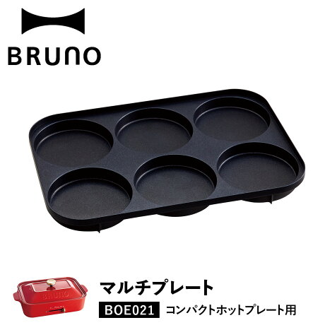 BRUNO ブルーノ ホットプレート ホットケーキ コンパクトホットプレート用 オプション プレート 朝食 昼食 ランチ 小型 小さい 料理 パーティ キッチン ブラック 黒 BOE021-MULTI