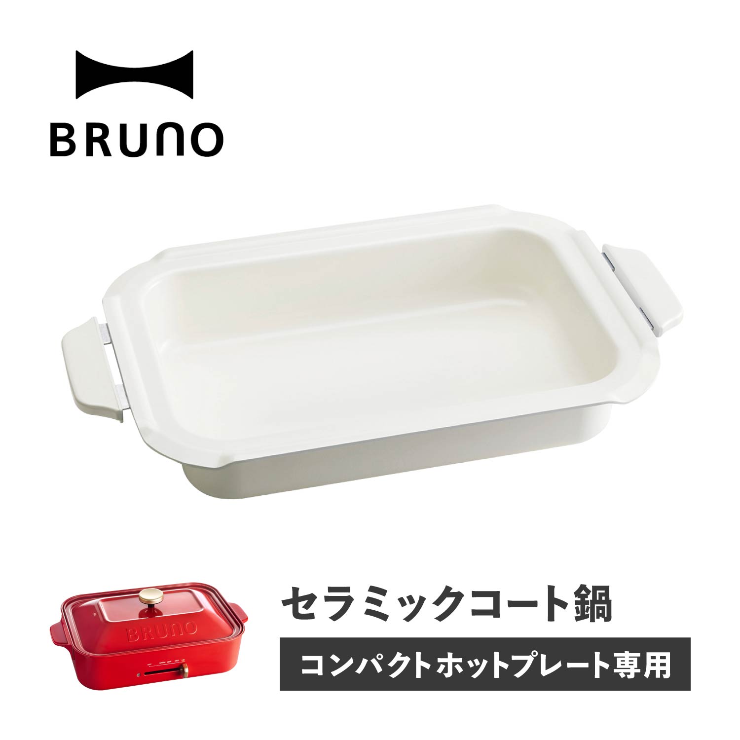 BRUNO ブルーノ コンパクトホットプレート用 セラミックコート鍋 深鍋 オプション 煮物 小型 小さい 料理 パーティ キッチン ホワイト 白 BOE021-NABEのサムネイル