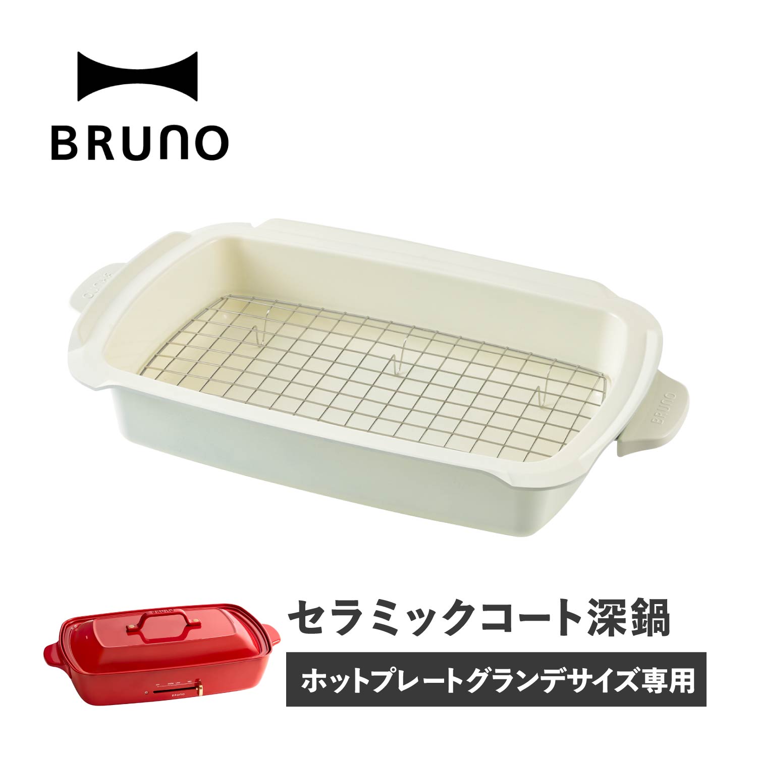 BRUNO ブルーノ ホットプレート グランデサイズ用 セラミックコート鍋 深鍋 大きめ 大型 大きい パーテ..