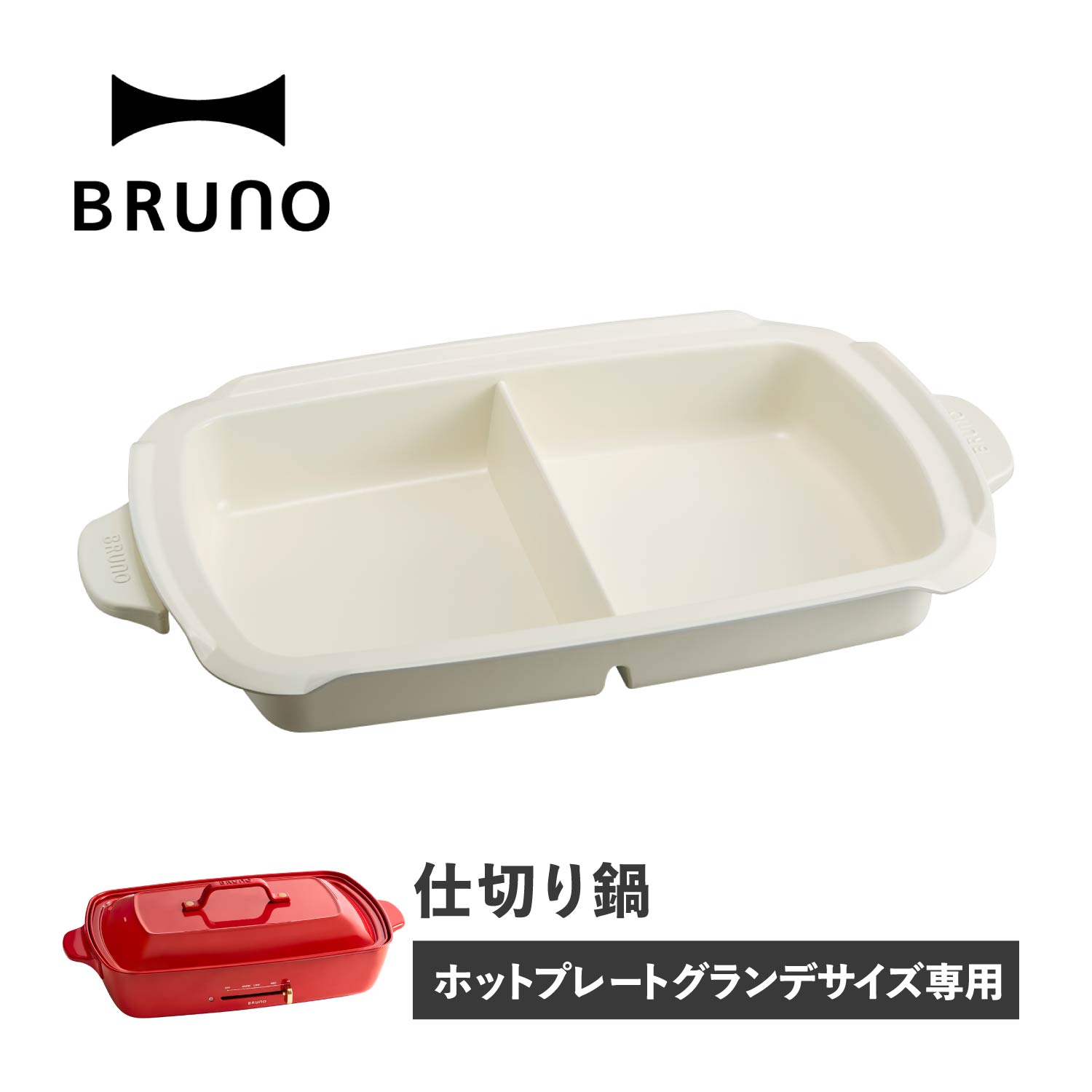 BRUNO ブルーノ ホットプレート グランデサイズ用 仕切り鍋 セラミックコート鍋 大きめ 大型 大きい パーティ キッチン ホワイト 白 BOE026-NABEのサムネイル