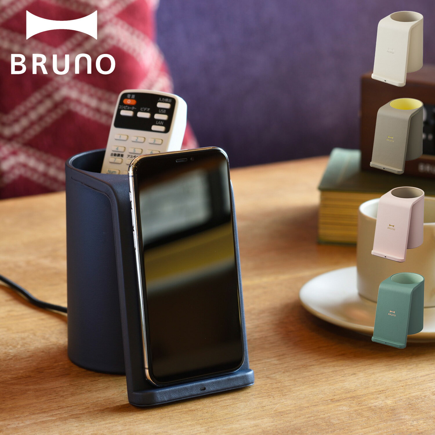BRUNO ブルーノ ワイヤレス充電器 スタンド 収納ケース 小物入れ QI iPhone アンドロイド 携帯 スマホケース スマホショルダー 置くだけ充電 ワイヤレスチャージャー マルチスタンド グレージュ ネイビー BDE049