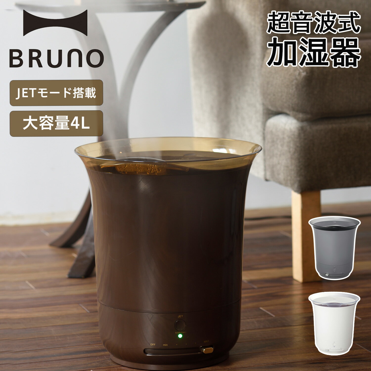 BRUNO ブルーノ 加湿器 超音波 大容量 4L ミストボックス オフィス 上から給水 空焚き防止 おしゃれ ホワイト ブラウン グレー 白 BOE030