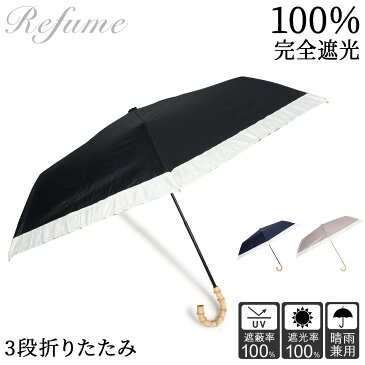 【最大1000円OFFクーポン】 日傘 折りたたみ 完全遮光 遮光率100% 軽量 遮光 3段 晴雨兼用 UVカット 245g Refume レフューム レディース 雨傘 傘 遮熱 折り畳み 雨具 無地 紫外線対策 ブラック ネイビー アイスグレージュ 黒
