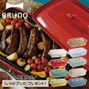 【特典付き】 【 ノベルティー付属 】 BRUNO ブルーノ ホットプレート たこ焼き器 焼肉 グランデサイズ 大きめ 平面 電気式 ヒーター式 1200W 大型 大きい パーティ キッチン ホワイト レッド BOE026