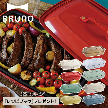 BRUNO BOE026 ブルーノ ホットプレート たこ焼き器 焼肉 グランデサイズ 大きめ 平面 電気式 ヒーター式 1200W 大型 大きい パーティ キッチン BOE026