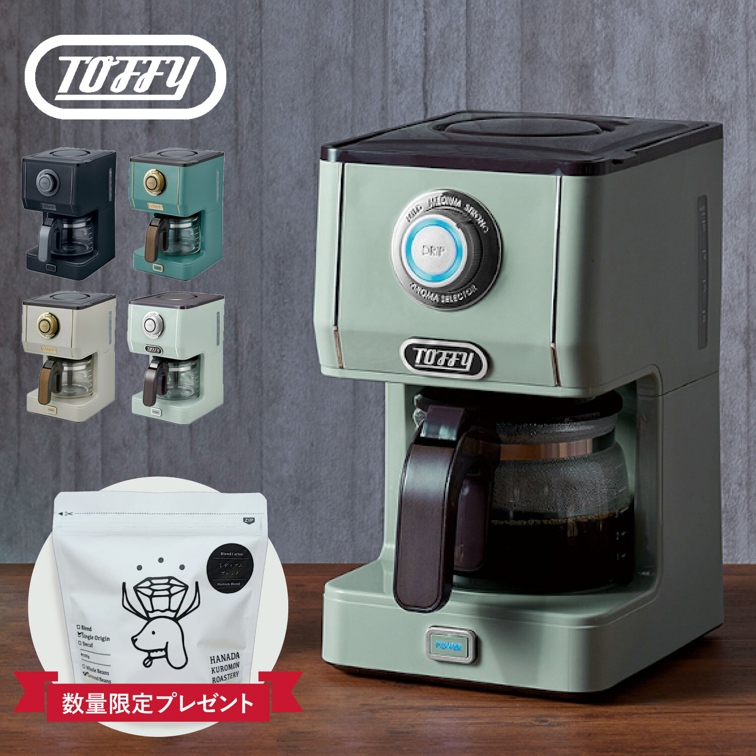 Toffy トフィー コーヒーメーカー コーヒーマシーン カフェブレンダー 650ml 珈琲 保温 水洗 レトロ 家電 キッチン ラドンナ LADONNA K-CM5