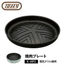 【 クーポン対象外 】 Toffy トフィー 電気プレート ドーム型 フッ素樹脂コート 着脱式 焼肉 ジンギスカン サムギョプサル 一人暮らし キッチン 家電 ラドンナ LADONNA K-HP2-GP