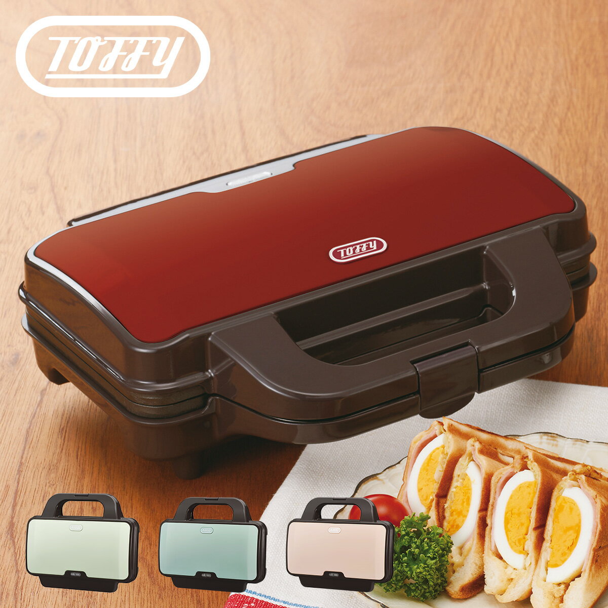 Toffy トフィー ホットサンドメーカー トースター ダブル 耳まで 2枚焼き 朝食 パン トースト キッチン 家電 ラドンナ LADONNA K-HS1のサムネイル