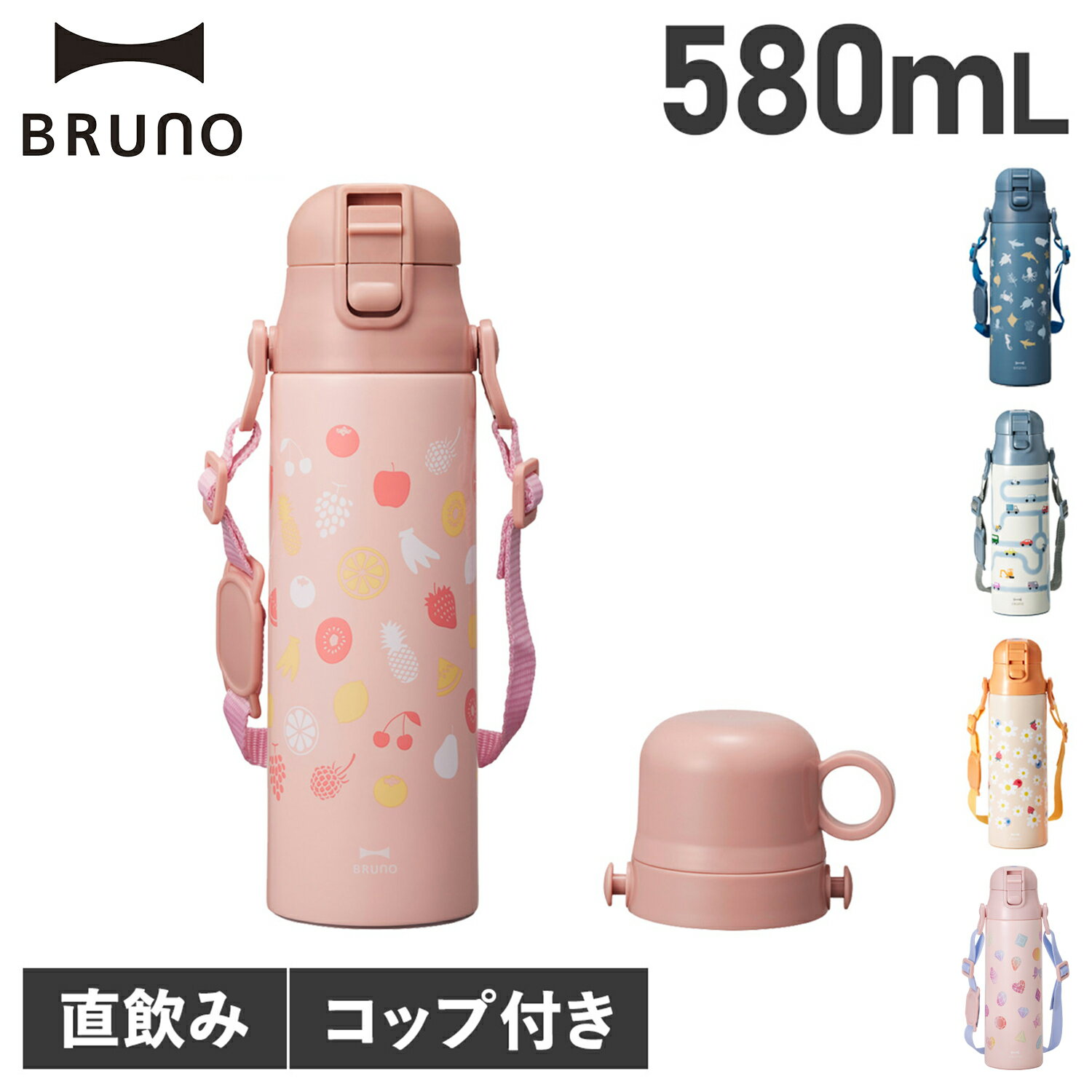 BRUNO ブルーノ 水筒 ステンレスボトル キッズ 570