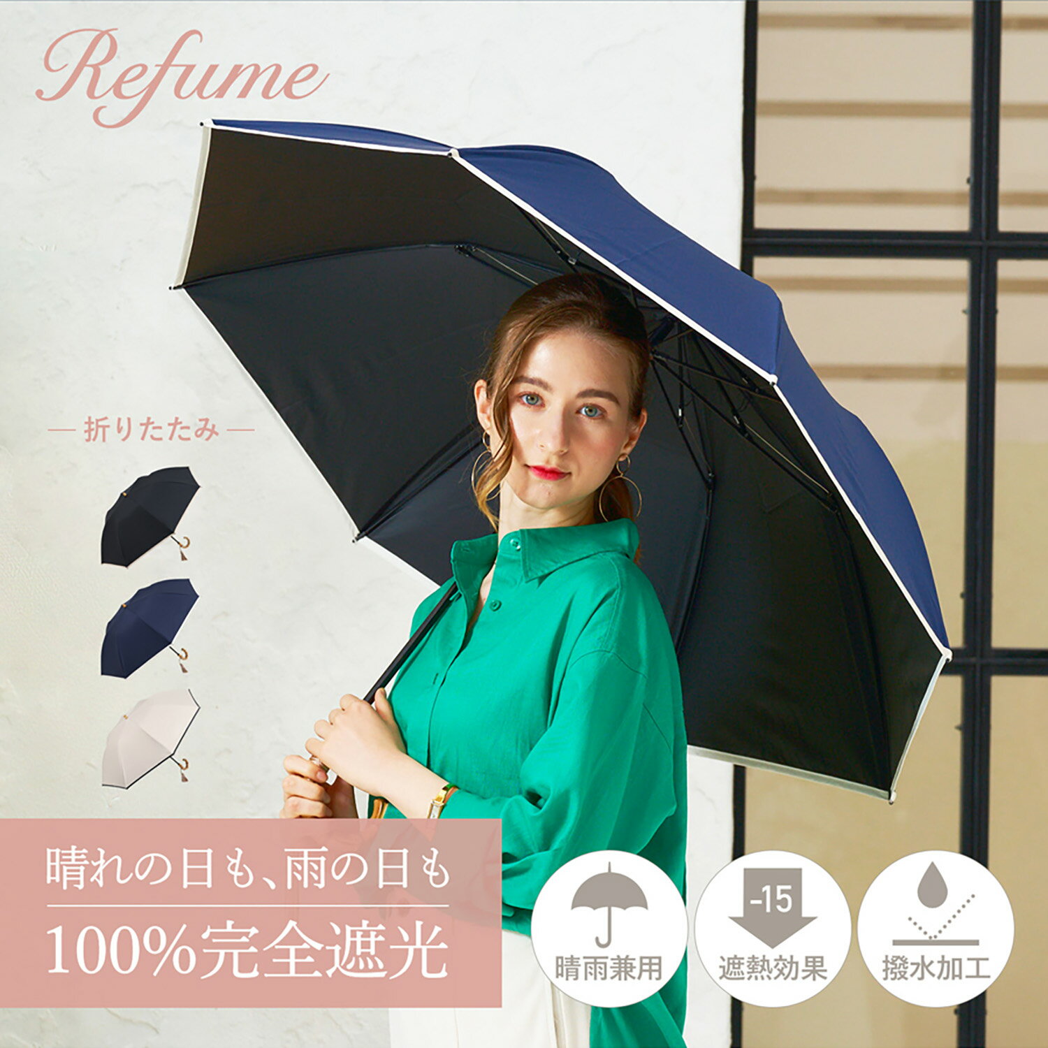  日傘 折りたたみ 完全遮光 遮光率100% 軽量 遮光 2段 晴雨兼用 UVカット Refume レフューム レディース 雨傘 傘 遮熱 折り畳み 雨具 無地 紫外線対策 刺繍 パイピング ブラック ネイビー ベージュ 黒 REFU-0001P 母の日