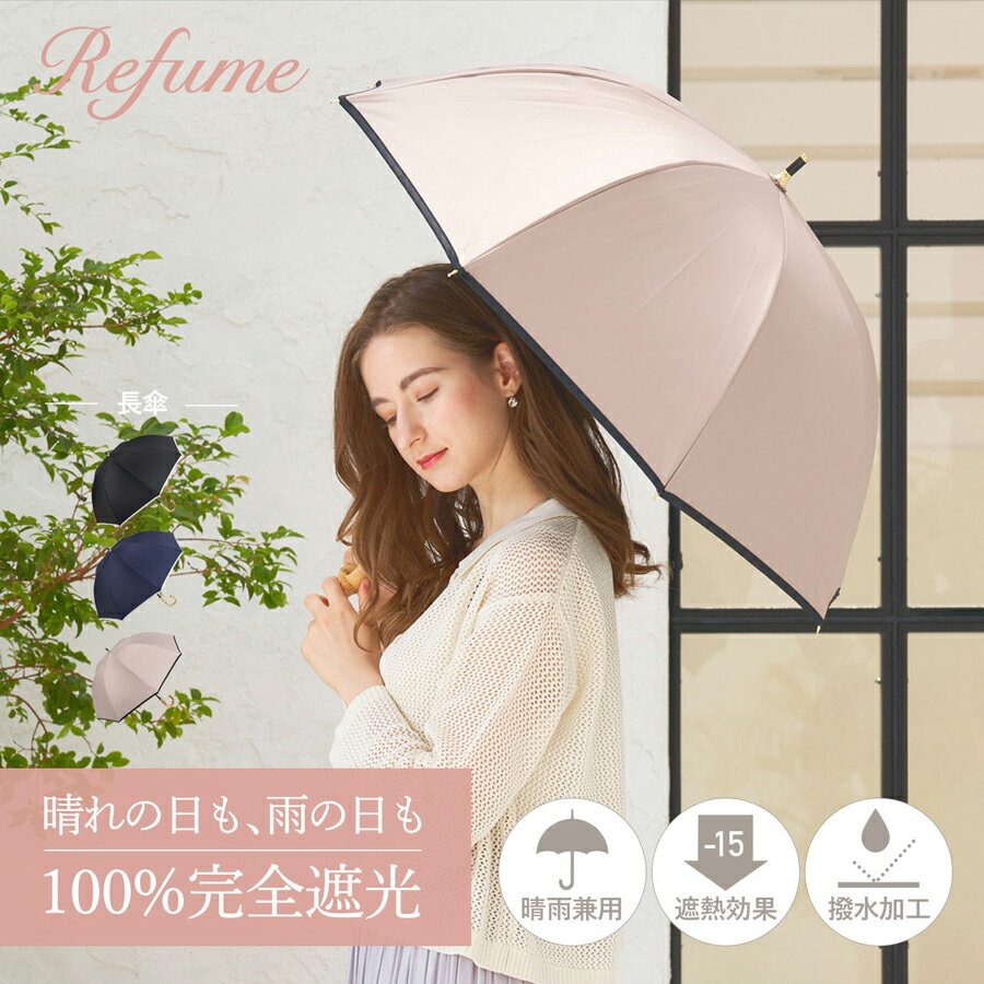 日傘 完全遮光 長傘 晴雨兼用 軽量 50cm フリル 遮光率100% 遮蔽率100% 1級遮光 UVカット 雨傘 レディース Refume レフューム REFU-0007 母の日