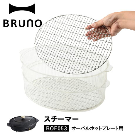 BRUNO ブルーノ オーバルホットプレート専用 蒸し器 せいろ スチームクッカー 電気 2段 スチーマー 時短 キッチン 家電 BOE053