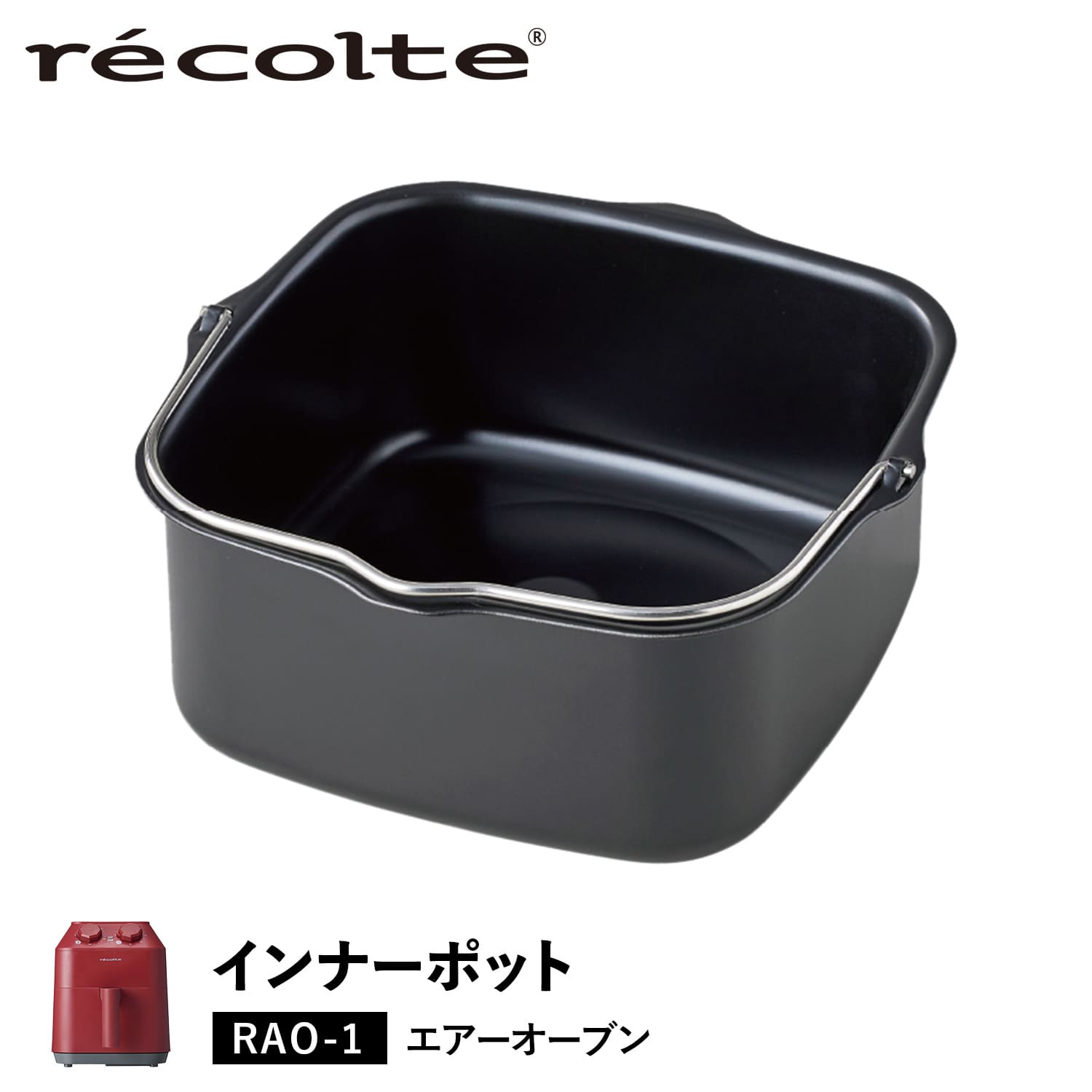 ノンフライヤー レコルト recolte ノンフライヤー エアーオーブン 専用 インナーポット AIR OVEN INNER POT RAO-1UG