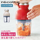 レコルト recolte フードプロセッサー ブレンダー ミキサー コンパクト カプセルカッター ボンヌ CAPSULE CUTTER BONNE RCP-3