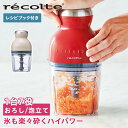 レコルト recolte フードプロセッサー