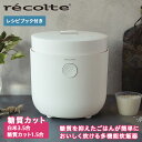 【特典付き】 レコルト recolte 炊飯器 炊飯ジャー ライスクッカー 3.5合 Healthy Rice Cooker RHR-1