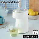 レコルト recolte 瞬間湯沸かし器 ホットウォーターサーバー 卓上 HOT WATER SER ...