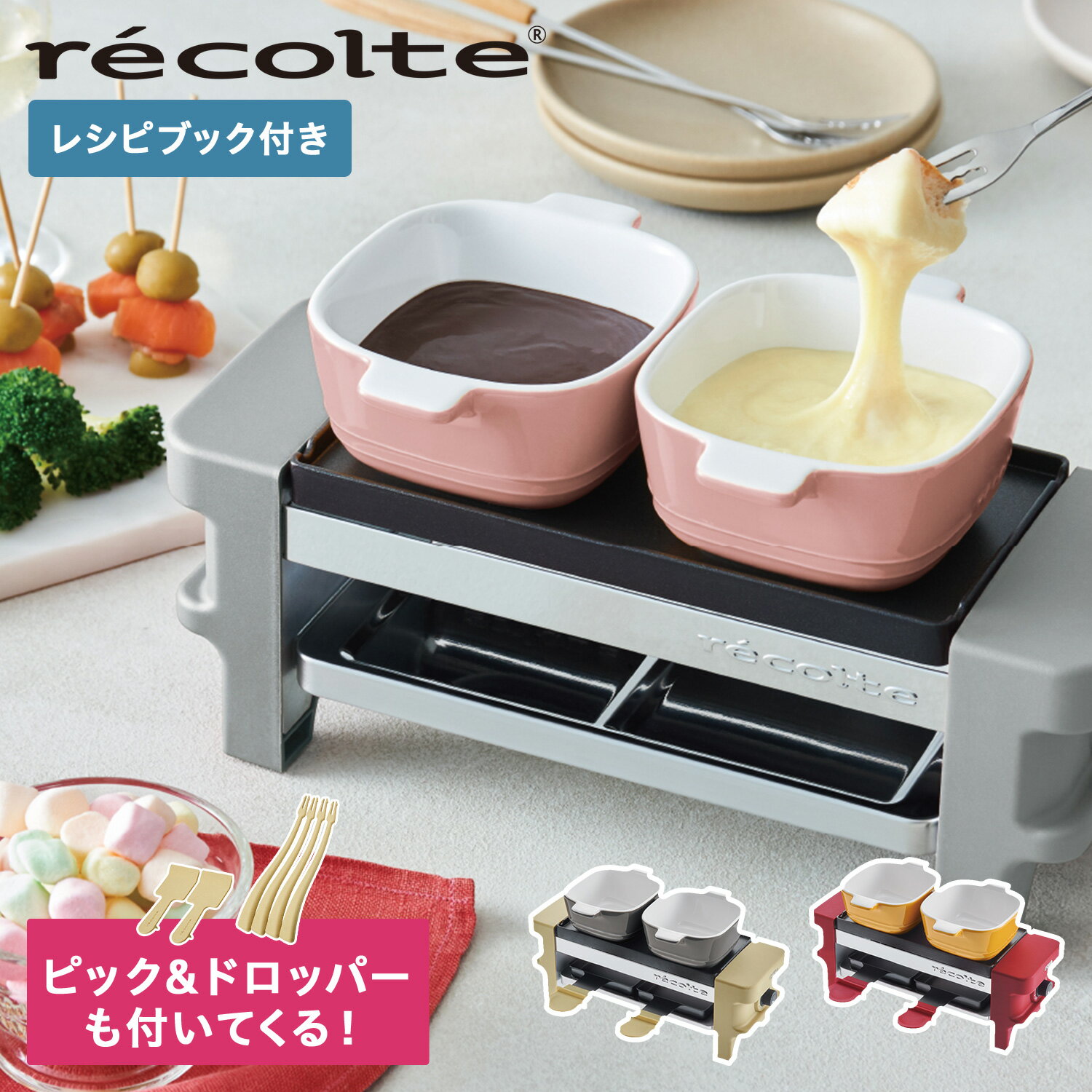 ショップトップ&nbsp;&gt;&nbsp;カテゴリトップ&nbsp;&gt;&nbsp;ブランド L-Z&nbsp;&gt;&nbsp;R&nbsp;&gt;&nbsp;recolte (レコルト) 商品説明 【「今どきの暮らしにちょうどいい」を大切に、日本で生まれたキッチン家電ブランド recolte】 自宅でとろーりアツアツのチーズが簡単に楽しめるチーズ好きのために生まれた卓上調理器です。ラクレットはスイスやフランスで定番の家庭料理で、近年は日本でもレストランなどで大人気。そんなラクレットを自宅のテーブルで気軽に楽しめるのが「ラクレット ＆ フォンデュメーカー メルト」です。焼きあがった食材に溶けたチーズをかけて、レストランでおなじみのラクレットを自宅で堪能。付属のココットを使って、これ1台でチーズフォンデュも、チョコレートフォンデュ、バーニャカウダも楽しめます。こちらは食材を刺してフォンデュするときに便利な「ピック」と食材にチーズをかけてラクレットを楽しむときに使える「ドロッパー」のセット。軽くて熱くなりにくい自然素材のバンブーファイバー配合の樹脂を採用し「ミニパン」や「プレート」のコーティング加工が傷つきにくい仕様。食器洗い乾燥機の使用も可能です。 ブランド名 / 商品名 recolte レコルト / RACLETTE & FONDUE MAKER MELT RRF-1 カラー グレー：GRAY ベージュ：BEIGE レッド：RED 素材 / 仕様 セット内容：本体 プレート(1枚/両面仕様) ミニパン2個 ココット2個 ピック4本 ドロッパー2本 専用レシピ 本体：ステンレス ナイロン ピック&ドロッパー：ポリプロピレン バンブーファイバー プレート：アルミニウム(ノンスティック加工) ミニパン：スチール(ノンスティック加工) ナイロン 消費電力：350W定格電圧：AC 100V 50/60Hz 重量：本体(プレート・ミニパン含む)：980g ココット：280g/1個 ピック重量：13g/1個 ドロッパー重量：15g/1個 保証期間 本体のみ1年保証 生産国 - サイズ 本体：幅：29. 5cm×高さ：11cm×奥行：10. 5cm プレート：幅：20.5cm×高さ：1.5cm×奥行：10cm ピックサイズ ： 幅：1.9cm×高さ：20cm×奥行：1.6cm/1個 ドロッパーサイズ ：幅：5.4cm×高さ：12.5cm×奥行：1.1cm/1個こちらの商品は、メーカー公式の採寸基準で計測しています。 ご購入前に必ずお読みください サイズ・仕様について 商品によって若干の誤差が生じてしまう場合がございます。ご了承ください。 カラーについて 個体ごとに若干の誤差がある場合がございます。商品の画像は、できるだけ商品に近いカラーにて、掲載をしております。 お客様のモニターの設定により、色味に違いが発生してしまう場合もございます。あらかじめご了承ください。 予約商品の納期発送目安について 予約商品の納期発送目安は、以下の通りになります。 上旬：1日-10日頃発送予定 中旬：11日-20日頃発送予定 下旬：21日-末日頃発送予定 ※目安になりますので、日程が多少前後する場合があります。 保証書について 商品には「保証書」があるものがございます。配送作業の関係上「保証書」には販売店名・販売日の記載がございません。 「受注番号の記載されたご注文時のメール」が購入証明となりますので、「保証書」と「メールの控え」を必ず保管して下さい。 類似商品はこちらレコルト recolte ラクレット&フォンデ7,700円レコルト recolte ラクレット&フォンデ5,500円レコルト recolte ラクレット&フォンデ8,250円レコルト recolte ラクレット&フォンデ10,450円レコルト recolte ピック＆ドロッパーセ1,100円レコルト recolte ミニパンディッシュ 1,100円レコルト recolte ピザプレート ラクレ2,200円レコルト recolte ミルクティーメーカー7,700円レコルト recolte コーヒーメーカー コ4,950円新着商品はこちら2024/5/17カシオ CASIO G-SHOCK 腕時計 G20,500円2024/5/16NIKE CALM SLIDE ナイキ カルム6,380円2024/5/16NIKE P-6000 ナイキ スニーカー メ14,630円再販商品はこちら2024/5/18PUMA プーマ プレイステーション スウェー14,300円2024/5/18NIKE AIR JORDAN 1 LOW ナ16,500円2024/5/18NIKE DUNK HIGH RETRO ナイ17,600円2024/05/18 更新 類似商品はこちらレコルト recolte ラクレット&フォンデ7,700円レコルト recolte ラクレット&フォンデ5,500円レコルト recolte ラクレット&フォンデ8,250円再販商品はこちら2024/5/18PUMA プーマ プレイステーション スウェー14,300円2024/5/18NIKE AIR JORDAN 1 LOW ナ16,500円2024/5/18NIKE DUNK HIGH RETRO ナイ17,600円新着商品はこちら2024/5/17カシオ CASIO G-SHOCK 腕時計 G20,500円2024/5/16NIKE CALM SLIDE ナイキ カルム6,380円2024/5/16NIKE P-6000 ナイキ スニーカー メ14,630円