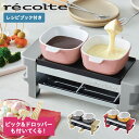 レコルト recolte ラクレット&フォンデュメーカー メルト チーズ ヒーター ピック ドロッパー セット RACLETTE & FONDUE MAKER MELT RRF-1