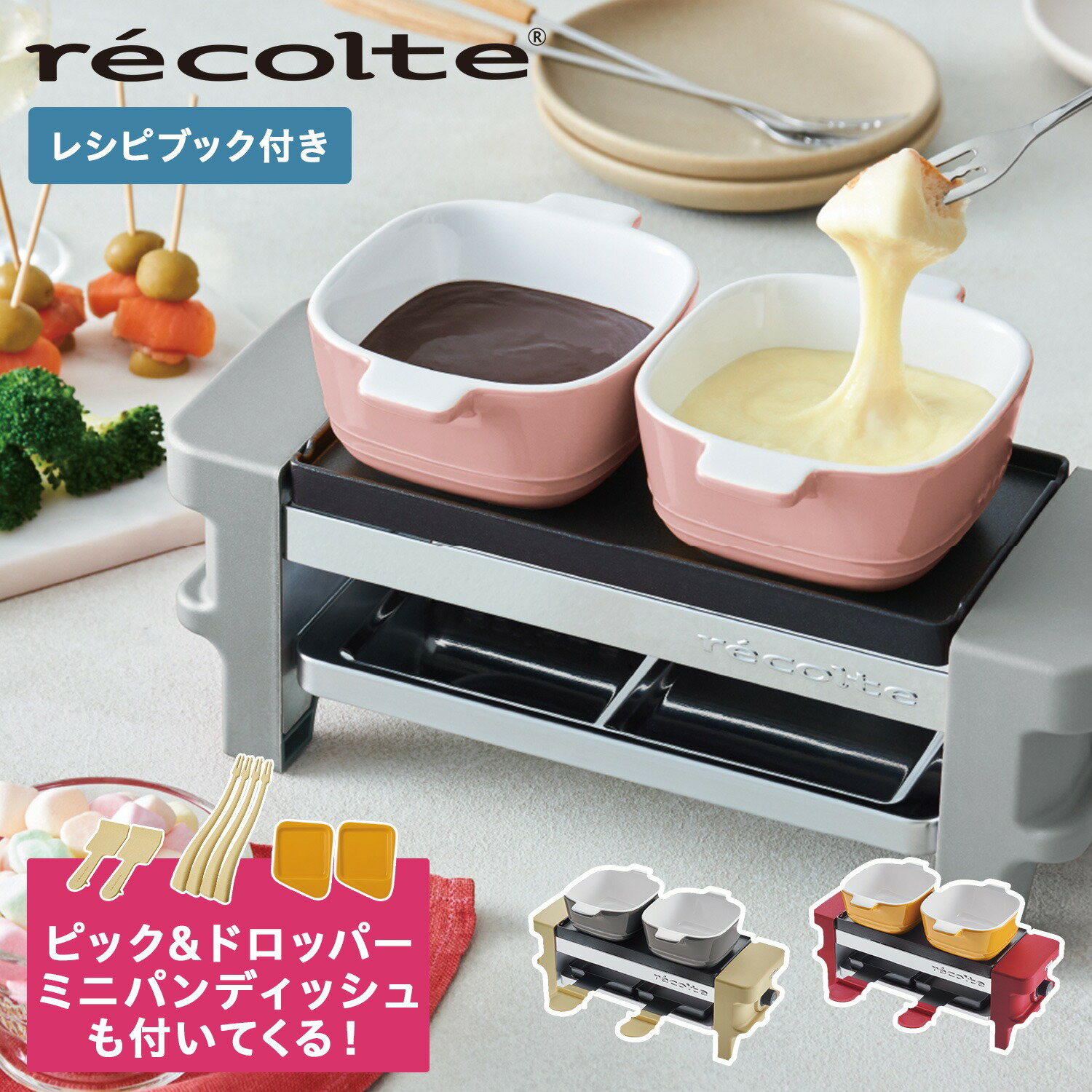 レコルト recolte ラクレット&フォンデュメーカー メルト チーズ ヒーター ピック ドロッパー ミニパンディッシュ セット RACLETTE & FONDUE MAKER MELT RRF-1