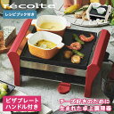 レコルト recolte ラクレット フォンデュメーカー グランメルト チーズ ヒーター 4人用 チーズフォンデュ ピザプレート セット RACLETTE FONDUE MAKER GRAND MELT RRF-2