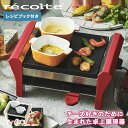 レコルト recolte ラクレット&フォンデュメーカー グランメルト チーズ ヒーター 4人用 チーズフォンデュ RACLETTE & FONDUE MAKER GRAND MELT RRF-2