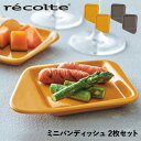 レコルト recolte ミニパンディッシュ 小皿 プレート セット ラクレット & フォンデュメーカー メルト 専用 RACLETTE & FONDUE MAKER MELT MINI PAN DISH RRF-MD