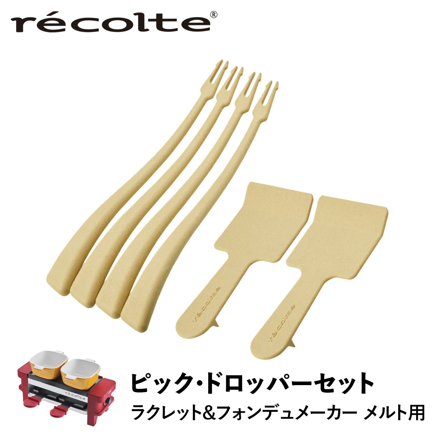 レコルト recolte ピック＆ドロッパーセット 串 スパチュラ ラクレット & フォンデュメーカー メルト 専用 RACLETTE & FONDUE MAKER MELT PICK & DROPPER RRF-PD