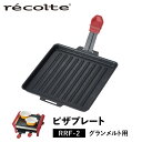 レコルト recolte ピザプレート ラクレット フォンデュメーカー グランメルト 専用 RACLETTE FONDUE MAKER GRAND MELT PIZZA PLATE RRF-PP