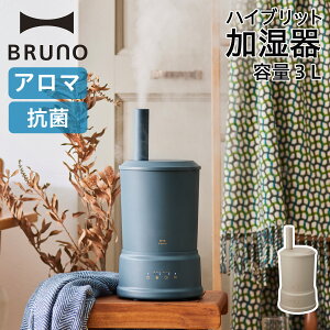 BRUNO ブルーノ 加湿器 超音波 加熱 アロマ加湿器 3L スチーム式 超音波式 アロマ スチーム グレージュ ブルーグレー BOE086