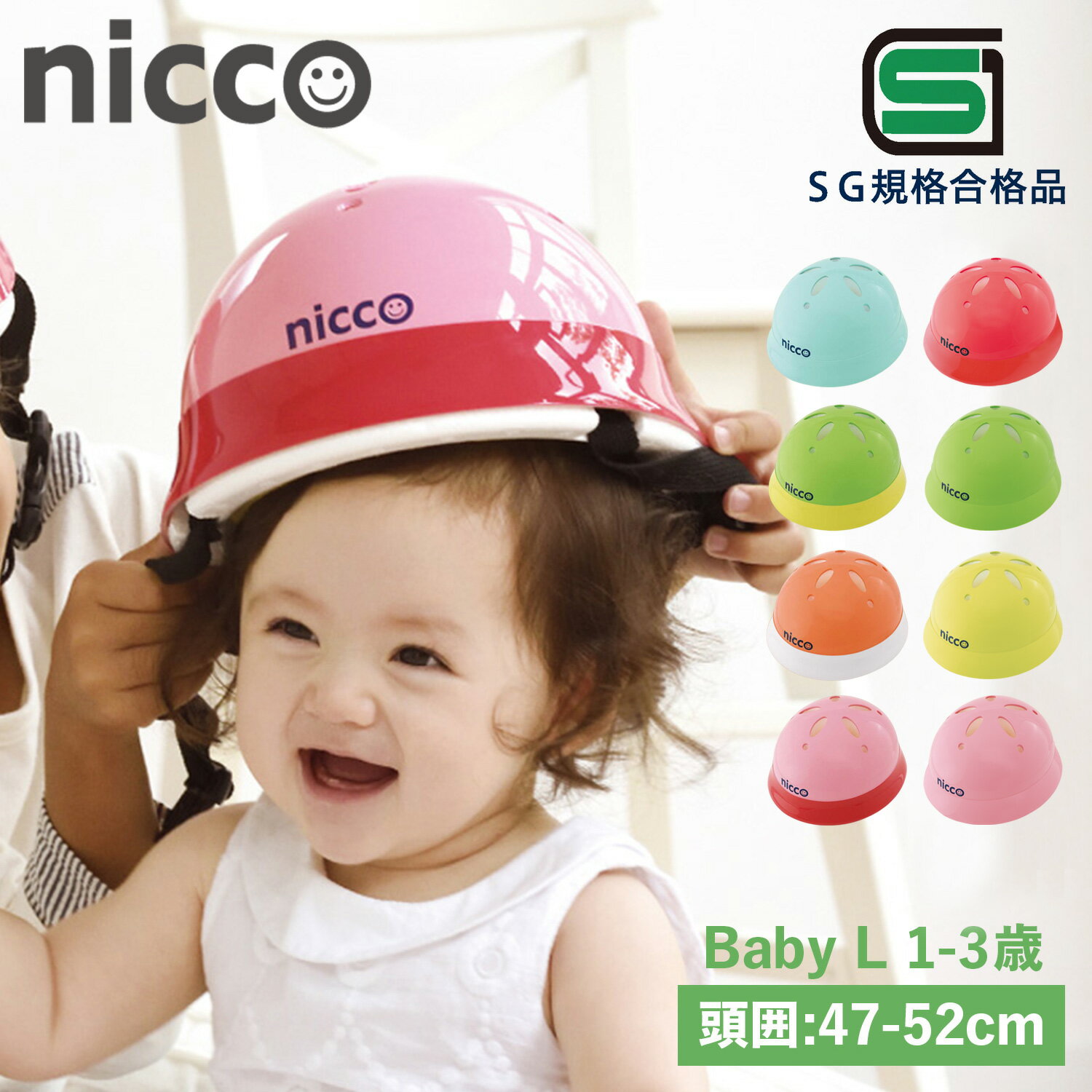 nicco ニコ ヘルメット 自転車 子供用 幼児 ベビー キッズ 1歳 2歳 3歳 赤ちゃん SGマーク サイズ調整..