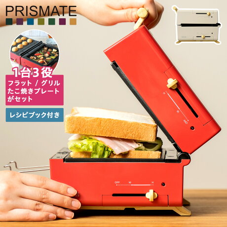 PRISMATE プリズメイト グリルホットサンドメーカー ホットプレート たこ焼き器 小型 コンパクト PR-SK033