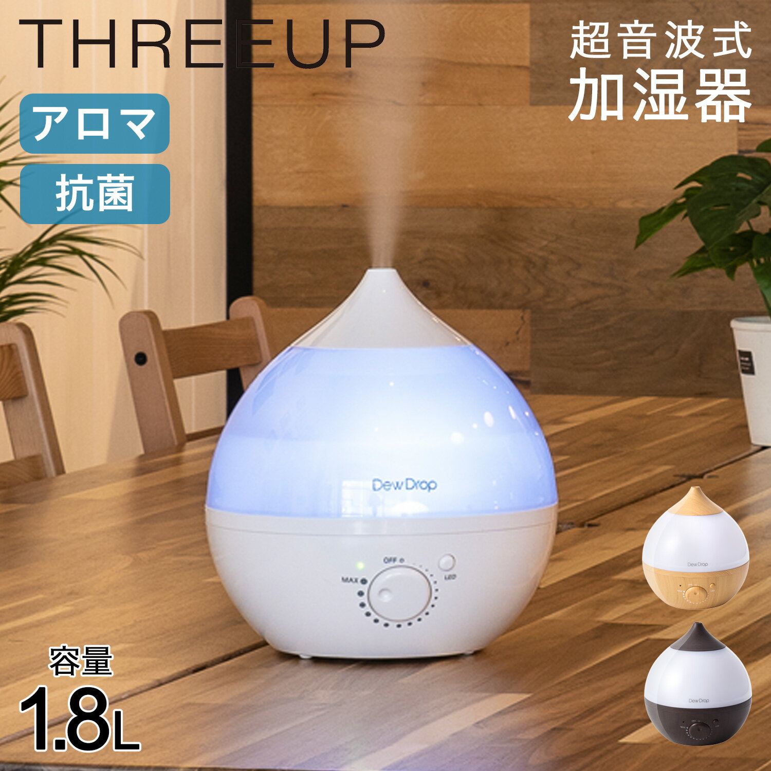 スリーアップ 超音波加湿器 THREEUP スリーアップ 加湿器 1.8L 超音波 LEDライト デュードロップ DEW DROP M HFT-1716