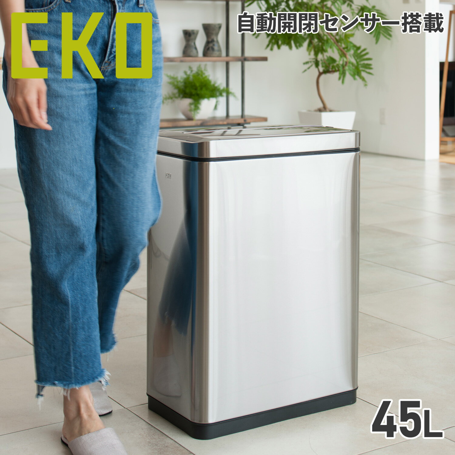 EKO イーケーオー ゴミ箱 ダストボックス 45L スリム フタ付き 自動開閉 デラックスファントムセンサービン DELUX PHANTOM シルバー EK9287MT-45L