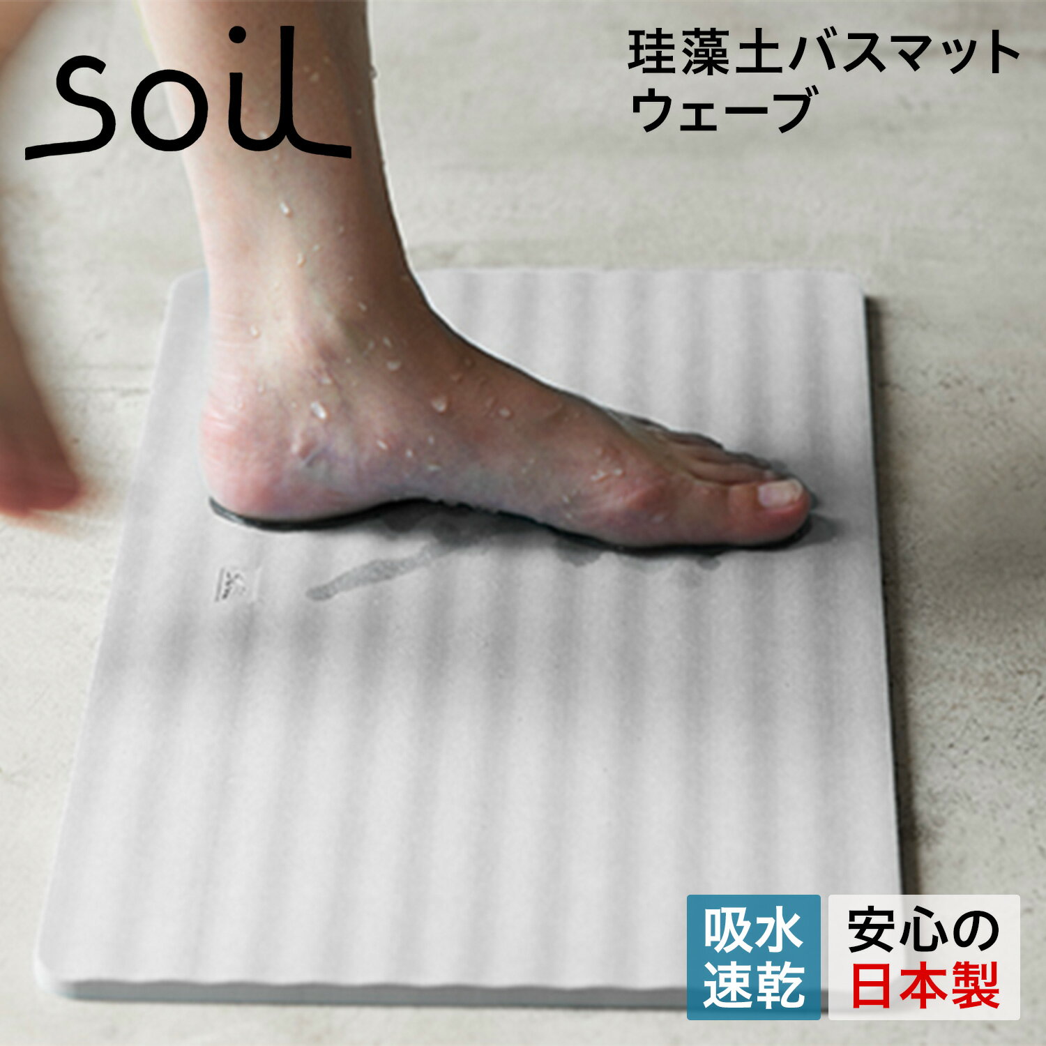 soil 　珪藻土　 【クーポンで最大1000円OFF！5/16 10:59まで】 soil ソイル バスマット 足ふきマット 珪藻土 速乾 ノンアスベスト 日本製 ウェーブ BATH MAT WAVE B255