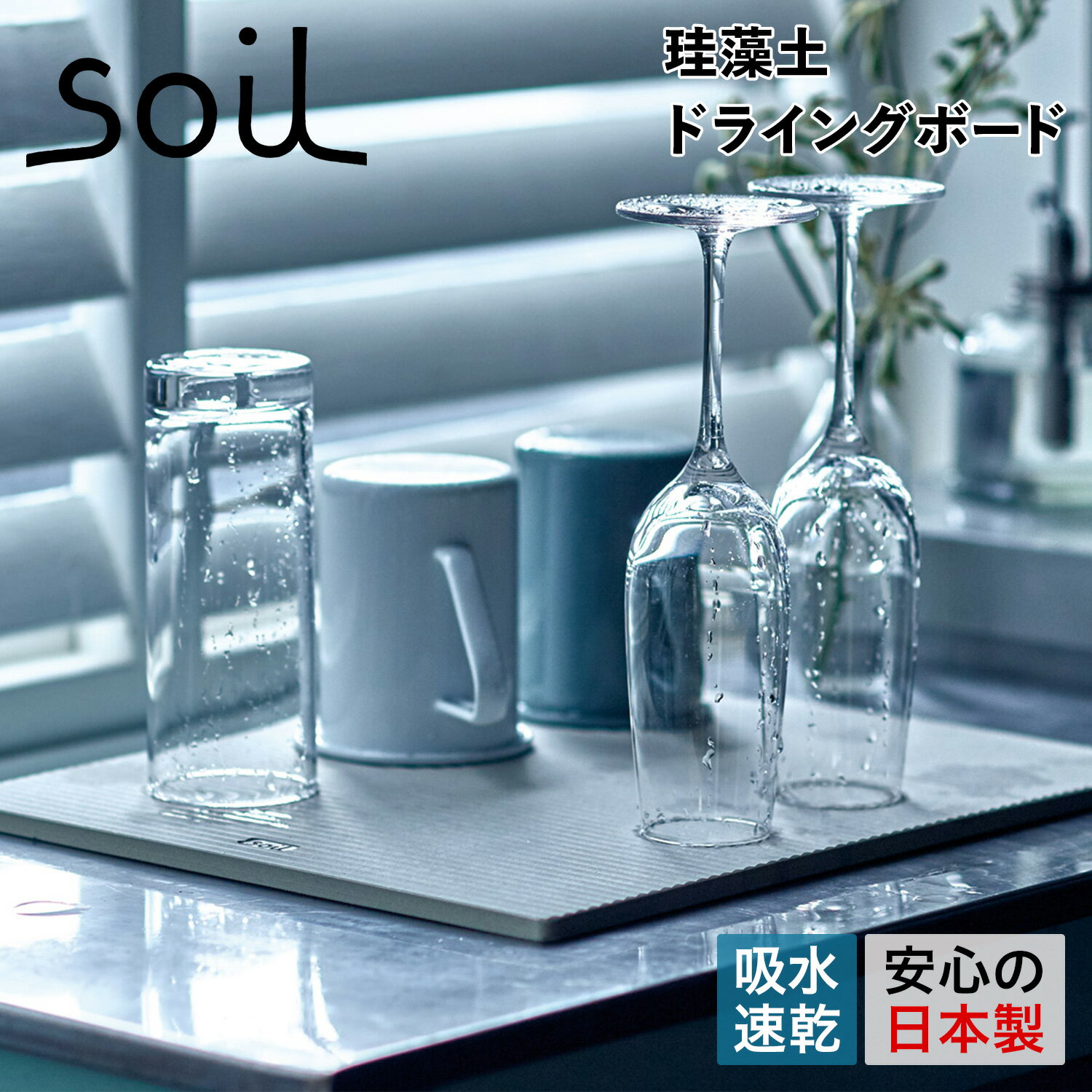 soil ソイル 水切りマット 珪藻土 速乾 ドライングボード ノンアスベスト 日本製 ライト ラージ DRYING BOARD LIGHT LARGE K394