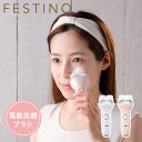 FESTINO フェスティノ 洗顔ブラシ 電動 家電 防滴 電池式 SMHB-002 母の日
