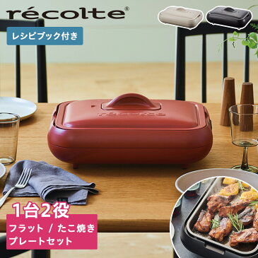 【クーポン対象外】 レコルト recolte ホットプレート たこ焼き器 一人用 軽量 コンパクト 丸洗い HOT PLATE RHP-1