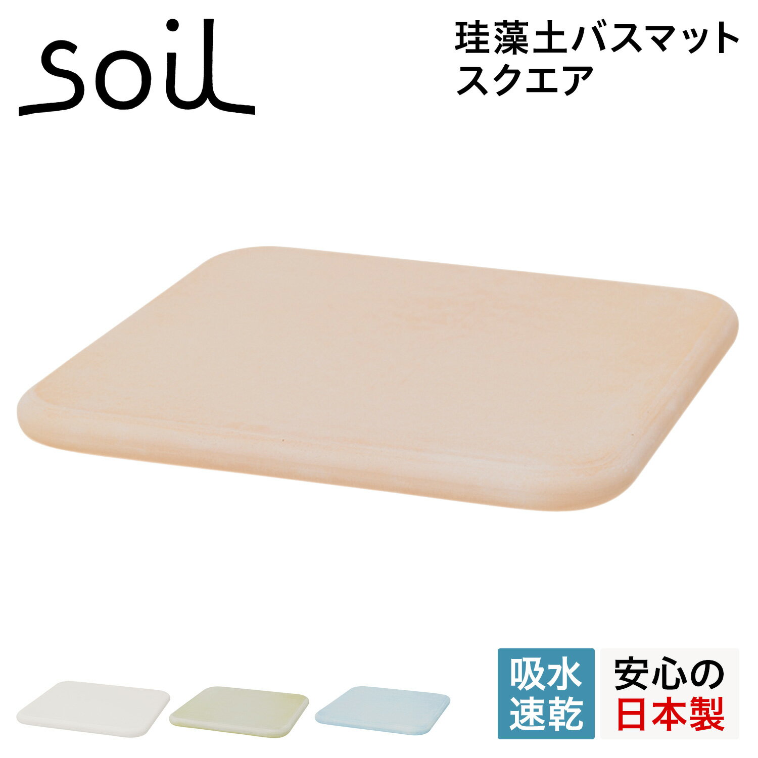 soil 　珪藻土　 【クーポンで最大1000円OFF！5/16 10:59まで】 soil ソイル バスマット 珪藻土 足ふきマット 速乾 ノンアスベスト 日本製 スクエア BATH MAT SQUARE B161