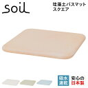 soil 　珪藻土　 【クーポンで最大1000円OFF！5/16 10:59まで】 soil ソイル バスマット 珪藻土 足ふきマット 速乾 ノンアスベスト 日本製 スクエア BATH MAT SQUARE B161