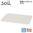 【クーポンで最大1000円OFF！5/1 10:59まで】 soil ソイル バスマット 珪藻土 足ふきマット 速乾 ノンアスベスト 日本製 ライト BATH MAT LIGHT B246