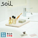 soil ソイル アメニティトレイ トレー 珪藻土 速乾 ノンアスベスト 日本製 AMENITY TRAY B257