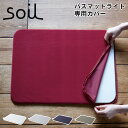 soil 　珪藻土　 soil ソイル バスマット ライト 専用カバー ケース 速乾 吸水 日本製 BATH MAT LIGHT COVER B276