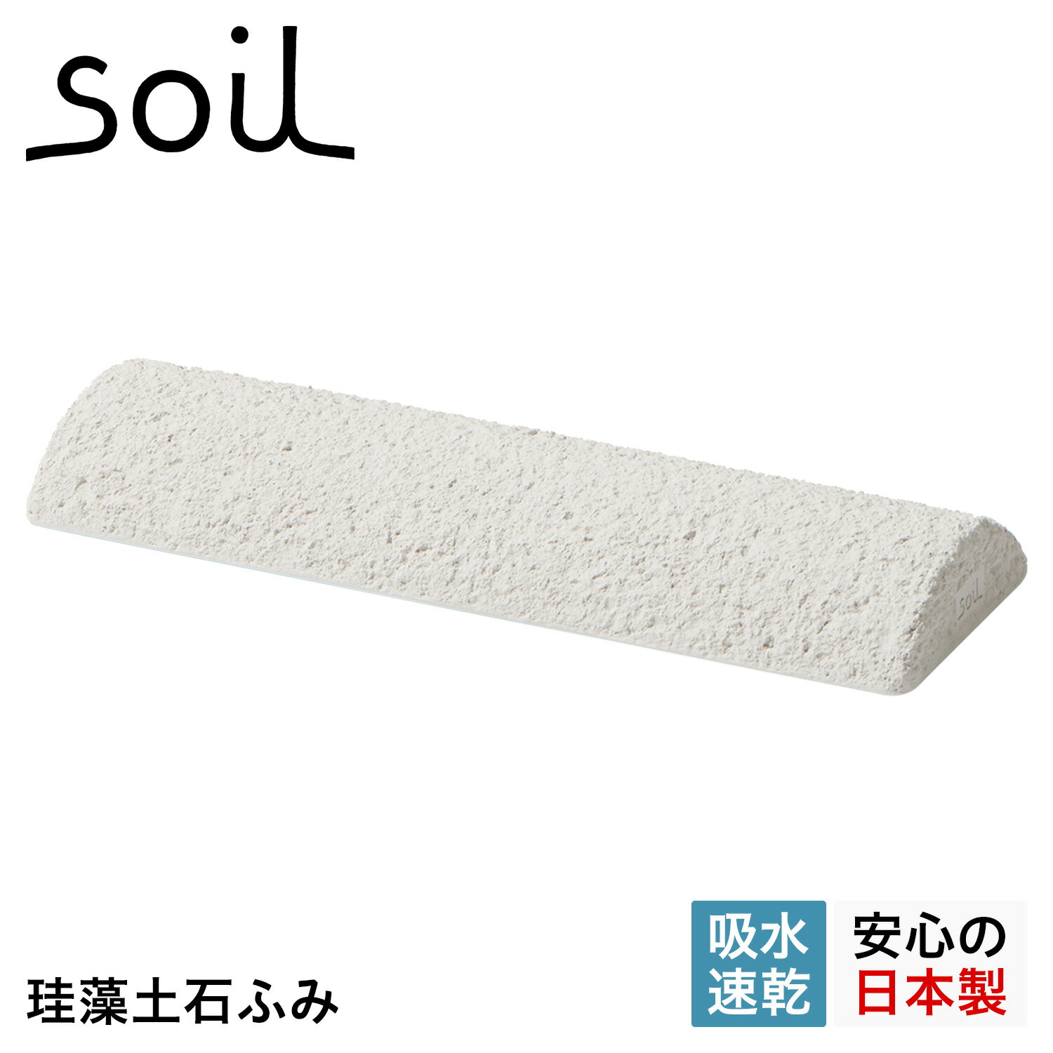 soil ソイル 足裏マッサージ器 土ふみ 珪藻土 速乾 ノンアスベスト 日本製 TSUCHI FUMI B317