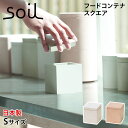 【クーポンで最大1000円OFF！5/1 10:59まで】 soil ソイル フードコンテナ 保存容器 珪藻土 調味料入れ 収納 S スクエア 速乾 ノンアスベスト 日本製 FOOD CONTAINER SQUARE S K109