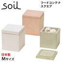 【クーポンで最大1000円OFF！5/1 10:59まで】 soil ソイル フードコンテナ 保存容器 珪藻土 調味料入れ 収納 M スクエア 速乾 ノンアスベスト 日本製 FOOD CONTAINER SQUARE M K113