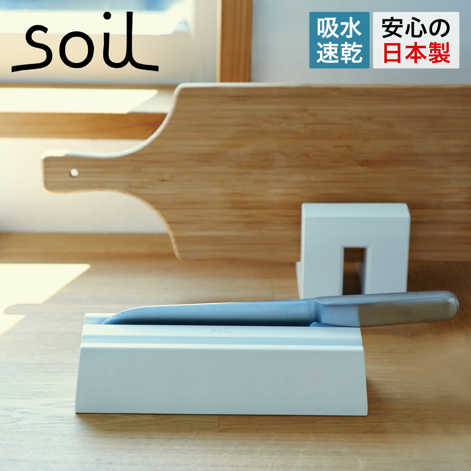 【最大1000円OFFクーポン配布中】 soil ソイル 包丁 スタンド 収納 珪藻土 ナイフトレー 水切り 速乾 横 ノンアスベスト 日本製 KNIFE TRAY B351